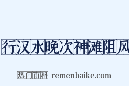 行汉水晚次神滩阻风是什么意思的图片